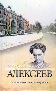 Известный Алексеев