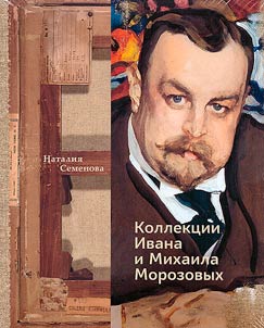 Коллекции Ивана и Михаила Морозовых