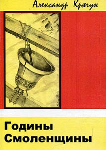 Годины Смоленщины (взгляд на историю города "проходимцем", т.е. "прошедшим мимо"). Посвящается 1158 годовщине города Смоленска