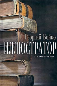Иллюстратор