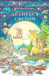 Делиться светом