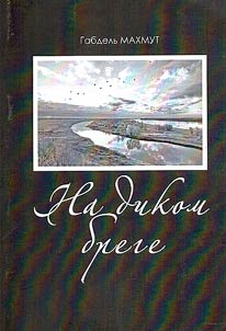 Na dikom brege (dramaturgicheskie proizvedenii︠a︡, monologi, tvorcheskie ustanovki)