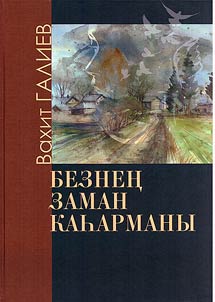 Beznen︠g︡ zaman kaḣarmany