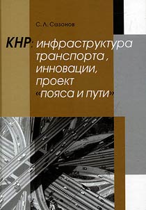 КНР: инфраструктура транспорта, инновации, проект "пояса и пути"