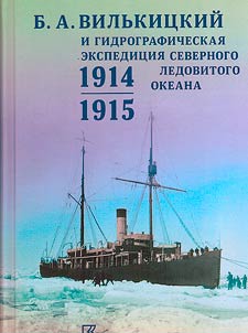 Б.А. Вилькицкий и Гидрографическая экспедиция Северного Ледовитого океана в 1914-1915 гг.