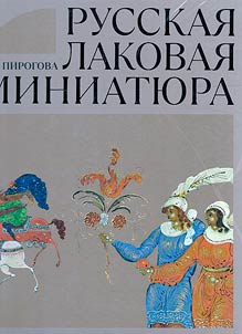 Russkai︠a︡ lakovai︠a︡ miniati︠u︡ra