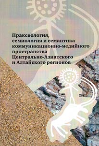 Praxeology, semiology and semantics of the communication and media space of the Central Asian and Altai regions