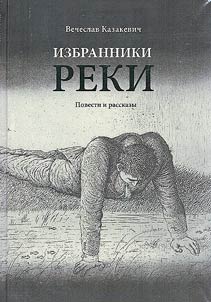 Избранники реки: повести и рассказы