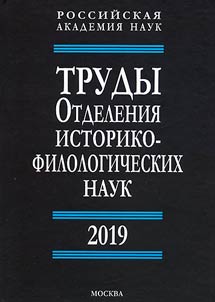 Proceedings of the Department of Historical and Philological Sciences. 2019