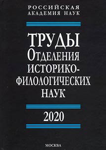 Proceedings of the Department of Historical and Philological Sciences. 2020