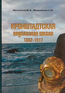 Kronshtadtskai︠a︡ vodolaznai︠a︡ shkola. 1882-1917
