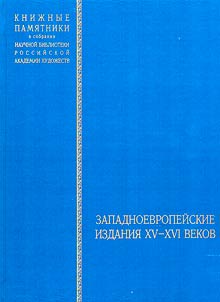 Kniz︠h︡nye pami︠a︡tniki v sobranii Nauchnoĭ biblioteki Rossiĭskoĭ akademii khudoz︠h︡estv