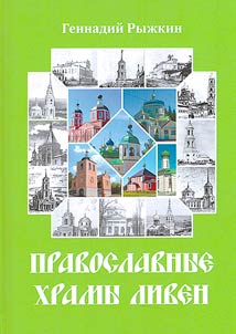 Pravoslavnye khramy Liven