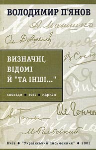 Визначнi, вiдомi й "та iншi..."