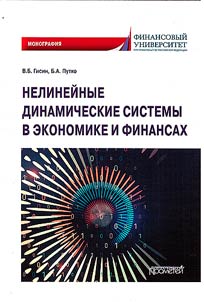 Nelineĭnye dinamicheskie sistemy v ekonomike i finansakh