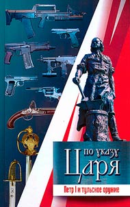 By czar edict. Peter the Great and Tula weapons