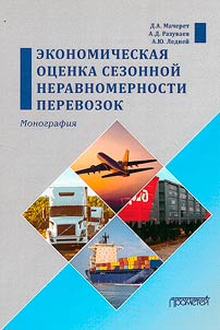 Ekonomicheskai︠a︡ ot︠s︡enka sezonnoĭ neravnomernosti perevozok