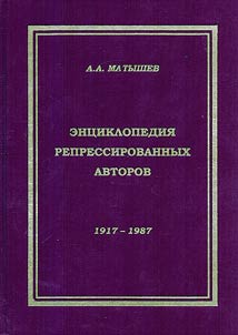 Ent︠s︡iklopedii︠a︡ repressirovannykh avtorov. 1917-1987