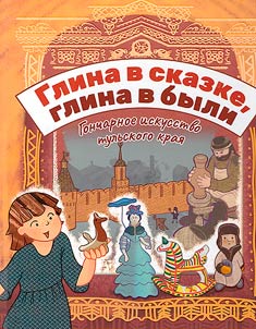 Pottery of the Tula region. Clay in a fairy tale, clay in were