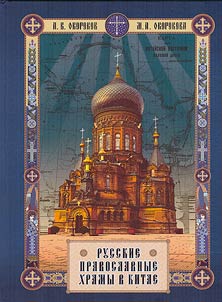 Russkie pravoslavnye khramy v Kitae
