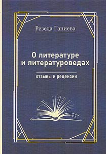 About literature and literary critics (comments and reviews)