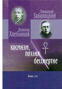V. Khlebnikov and N. Zabolotsky: cosmism, poetry, immortality
