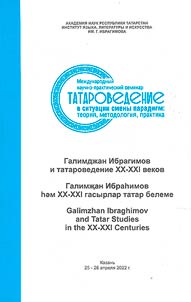 Galimdzhan Ibragimov and Tatar Studies of the XXth - XXIst centuries