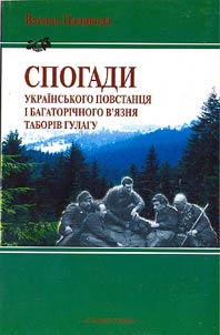 Спогади украiнського повстанця i багаторiчного в'язня таборiв Гулагу