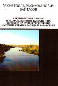 Srednevekovye ti︠u︡rko- i mongoloi︠a︡zychnye nomady i ikh potomki na Rusi, v Rossiĭskoĭ Imperii, stranakh Zapada i Kazakhstane