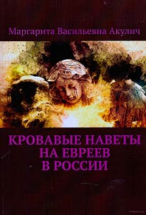 Blood libel against the Jews in Russia