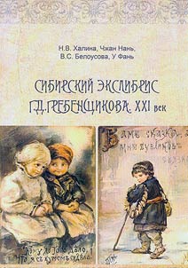 Siberian exlibris of G.D. Grebenshchikov