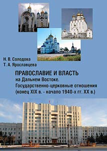 Orthodoxy and authorities in Far East. Relations between church and state (late 19th century - early 1940s)
