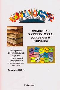 I︠A︡zykovai︠a︡ kartina mira, kulʹtura i perevod