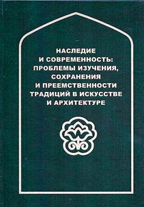 Nasledie i sovremennostʹ: problemy izuchenii︠a︡, sokhranenii︠a︡ i preemstvennosti tradit︠s︡iĭ v iskusstve i arkhitekture