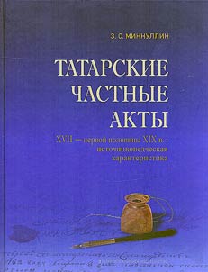 Tatarskie chastnye akty XVII - pervoĭ poloviny XIX vv.: istochnikovedcheskai︠a︡ kharakteristika