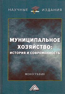 Munit︠s︡ipalʹnoe khozi︠a︡ĭstvo: istorii︠a︡ i sovremennostʹ