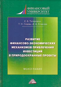 Razvitie finansovo-ėkonomicheskikh mekhanizmov privlechenii︠a︡ investit︠s︡iĭ v prirodookhrannye proekty