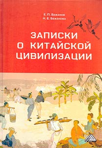 Zapiski o kitaĭskoĭ t︠s︡ivilizat︠s︡ii