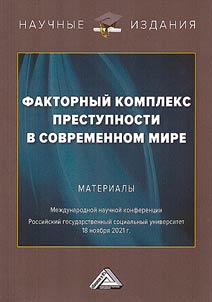 Faktornyj kompleks prestupnosti v sovremennom mire