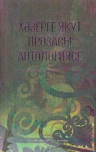 Anthology of modern Yakut prose