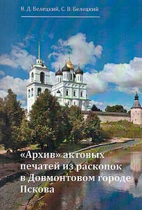 "Arkhiv" aktovykh pechateĭ iz raskopok v Dovmontovom gorode Pskova