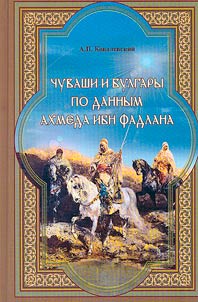 Chuvash and Bulgars according to Ahmed ibn Fadlan