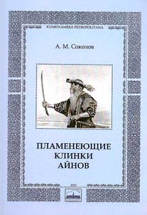 Flaming blades of the Ainu