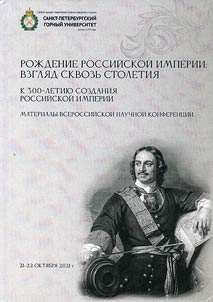The birth of the Russian Empire: a look through the centuries