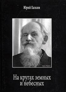 На кругах земных и небесных