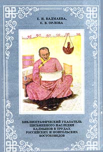 Bibliograficheskiĭ ukazatelʹ pisʹmennogo nasledii︠a︡ kalmykov v trudakh rossiĭskikh i mongolʹskikh vostokovedov