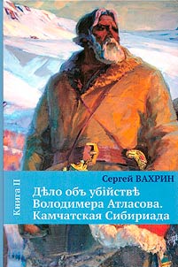 Дьло объ убiйствь Володимера Атласова. Камчатская Сибириада