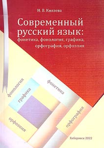 Modern Russian. Phonetics, phonology, graphics, spelling, orthoepy