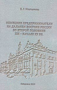 Nemet︠s︡kie predprinimateli na Dalʹnem Vostoke Rossii vo vtoroĭ polovine XIX – nachale XX vv.