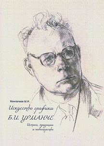 The art of graphics by B.I. Urmanche. Origins, tradition and innovation